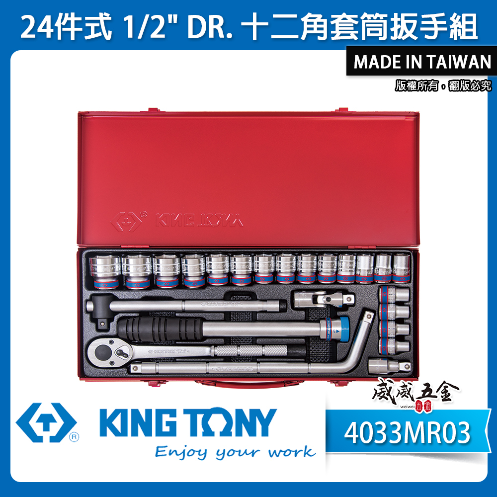 KING TONY 金統立｜10-32 四分套筒組 1/2" 4分十二角套筒扳手組24件式｜4033MR03
