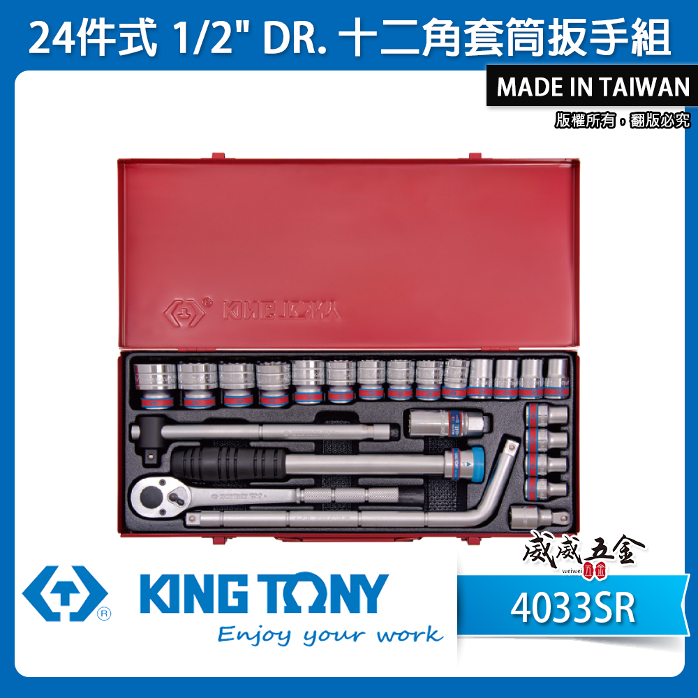 KING TONY 金統立｜英制 1/2" 手動4分12角套筒組 四分十二角套筒扳手組24件式｜4033SR