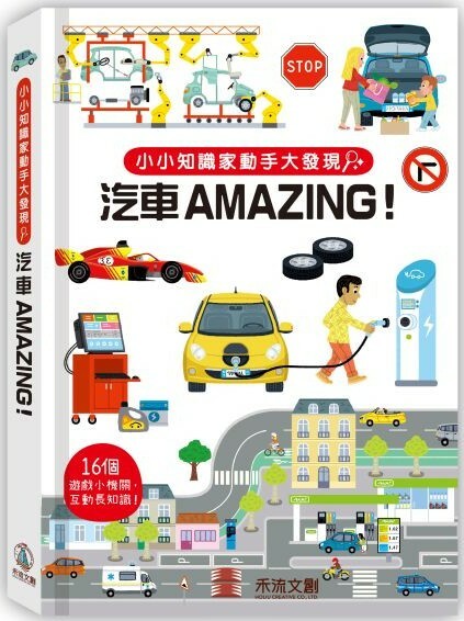 小小知識家動手大發現：汽車AMAZING！