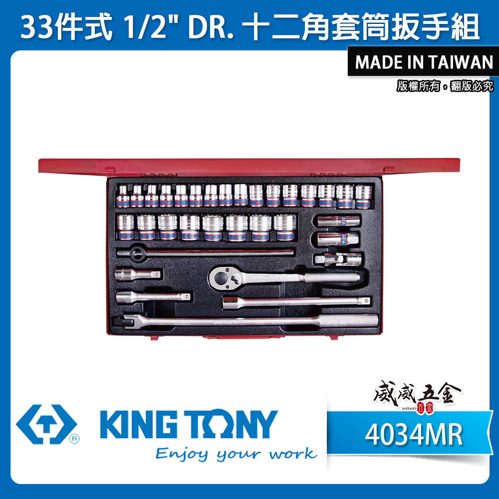 KING TONY 金統立｜8-32 四分 1/2" 手動套筒組 4分十二角套筒扳手組33件式｜4034MR