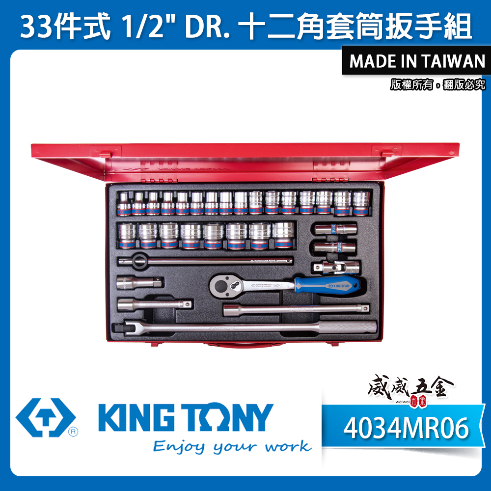 KING TONY 金統立｜4034MR06｜10-32 四分套筒組 1/2" 4分十二角套筒扳手組33件式