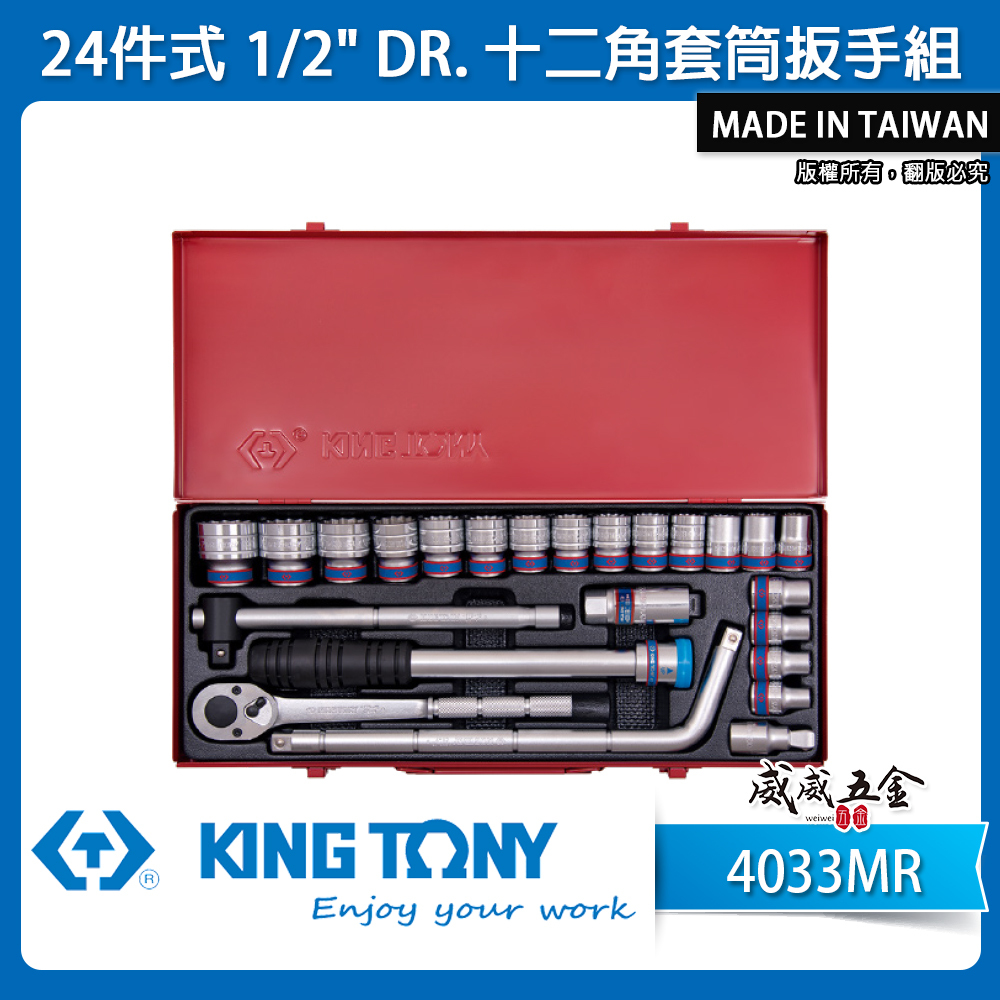 KING TONY 金統立｜10-32 四分 4分手動套筒組 1/2"十二角套筒扳手組24件式｜4033MR
