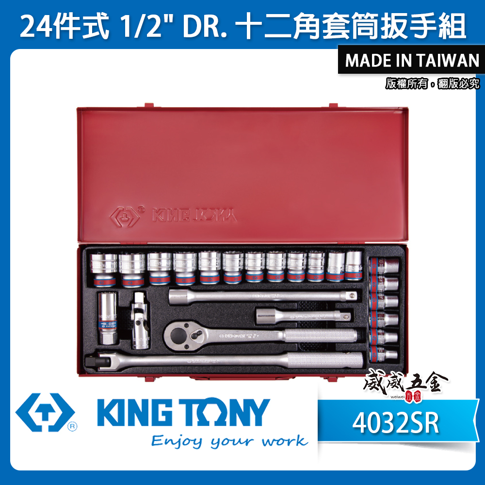 KING TONY 金統立｜英制 1/2" 手動 4分套筒組 四分 十二角套筒扳手組 24件式｜4032SR