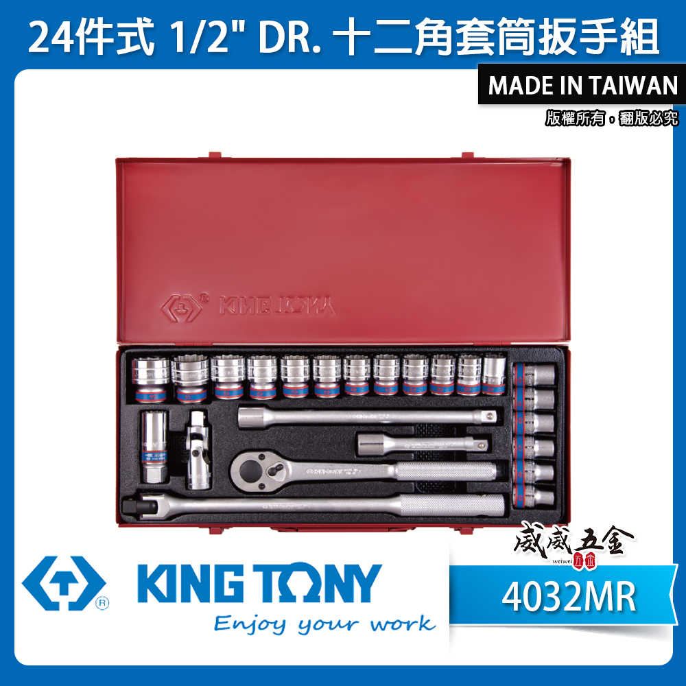 KING TONY 金統立｜10-32mm 四分套筒組 4分 1/2"十二角套筒扳手組24件式｜4032MR｜台灣製｜公司貨