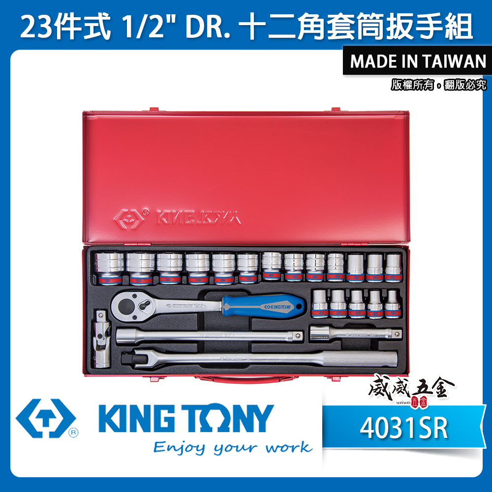 KING TONY 金統立｜英制 四分 1/2" 手動4分套筒組 十二角套筒扳手組 23件式｜4031SR