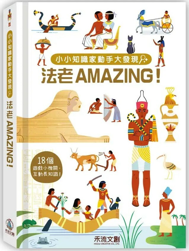 小小知識家動手大發現：法老AMAZING！