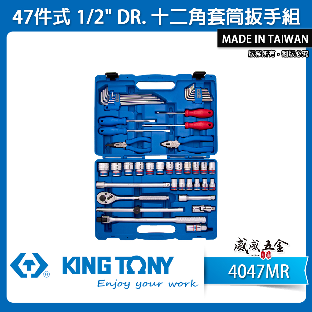 KING TONY 金統立 台灣製｜四分綜合套筒組 1/2" 4分十二角套筒棘輪扳手組47件式｜4047MR