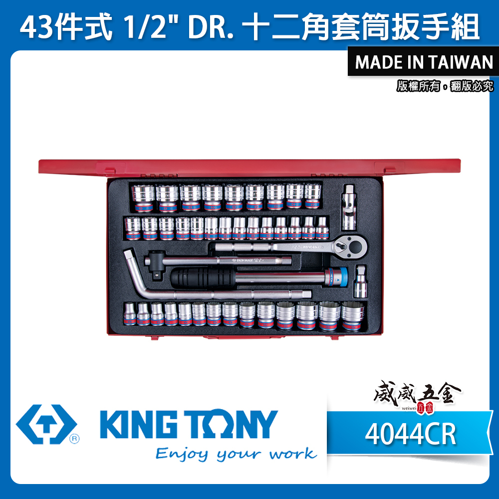 KING TONY 金統立｜公-英制 1/2" 手動 4分套筒組 四分十二角套筒扳手組43件式｜4044CR