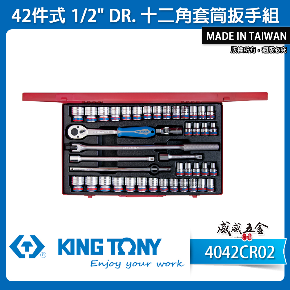 KING TONY 金統立｜公-英制 1/2"手動4分套筒組42件式 四分十二角套筒扳手組｜4042CR02