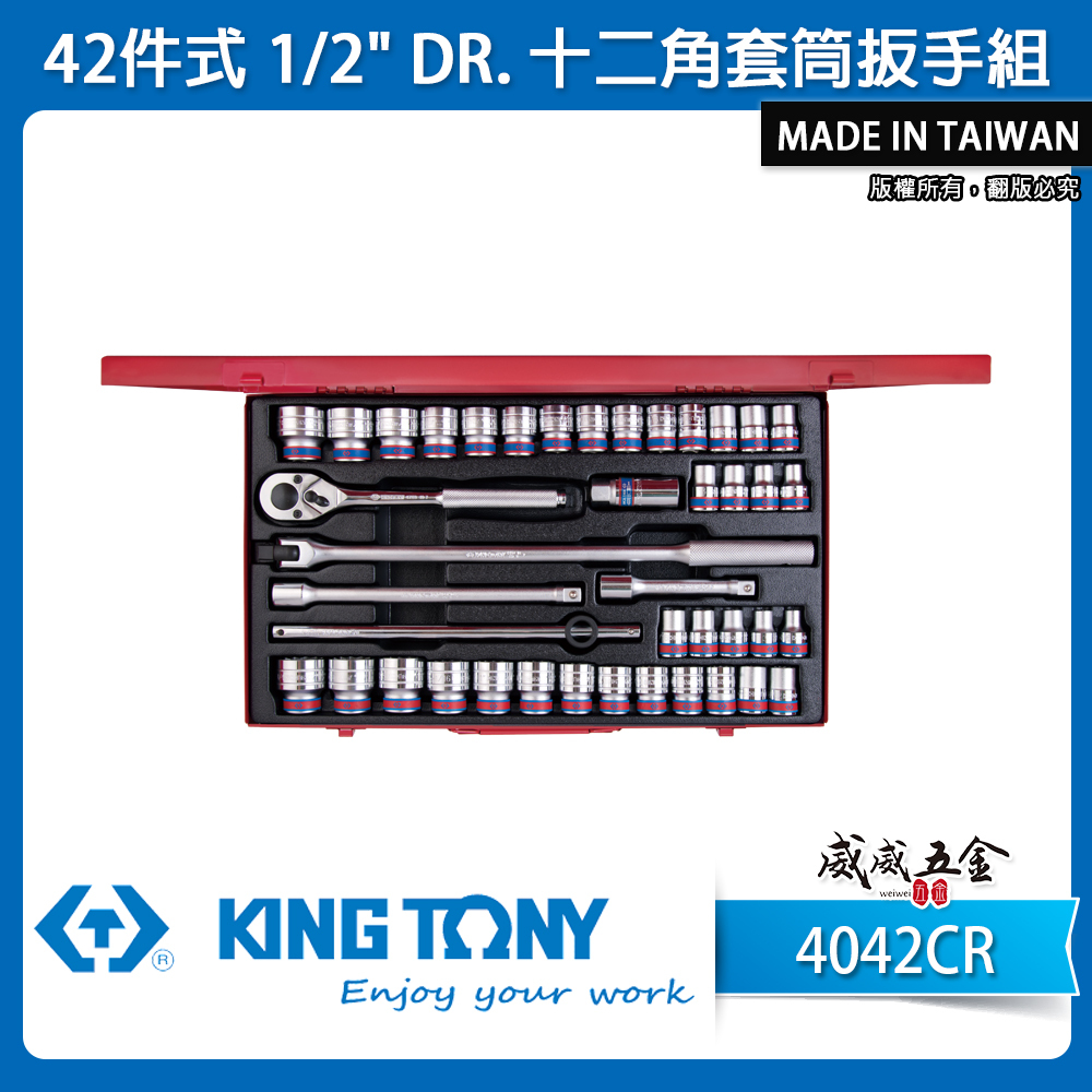 KING TONY 金統立｜公-英制 1/2" 手動4分套筒組 42件式 四分十二角套筒扳手組｜4042CR