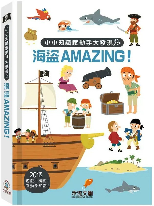 小小知識家動手大發現：海盜AMAZING！