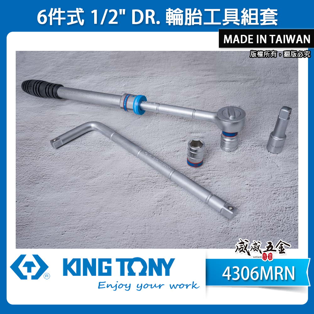 KING TONY 金統立｜1/2" 四分 4分套筒 延長桿 套筒板手 輪胎工具組套 6件式｜4306MRN