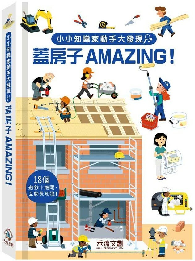 小小知識家動手大發現：蓋房子AMAZING！