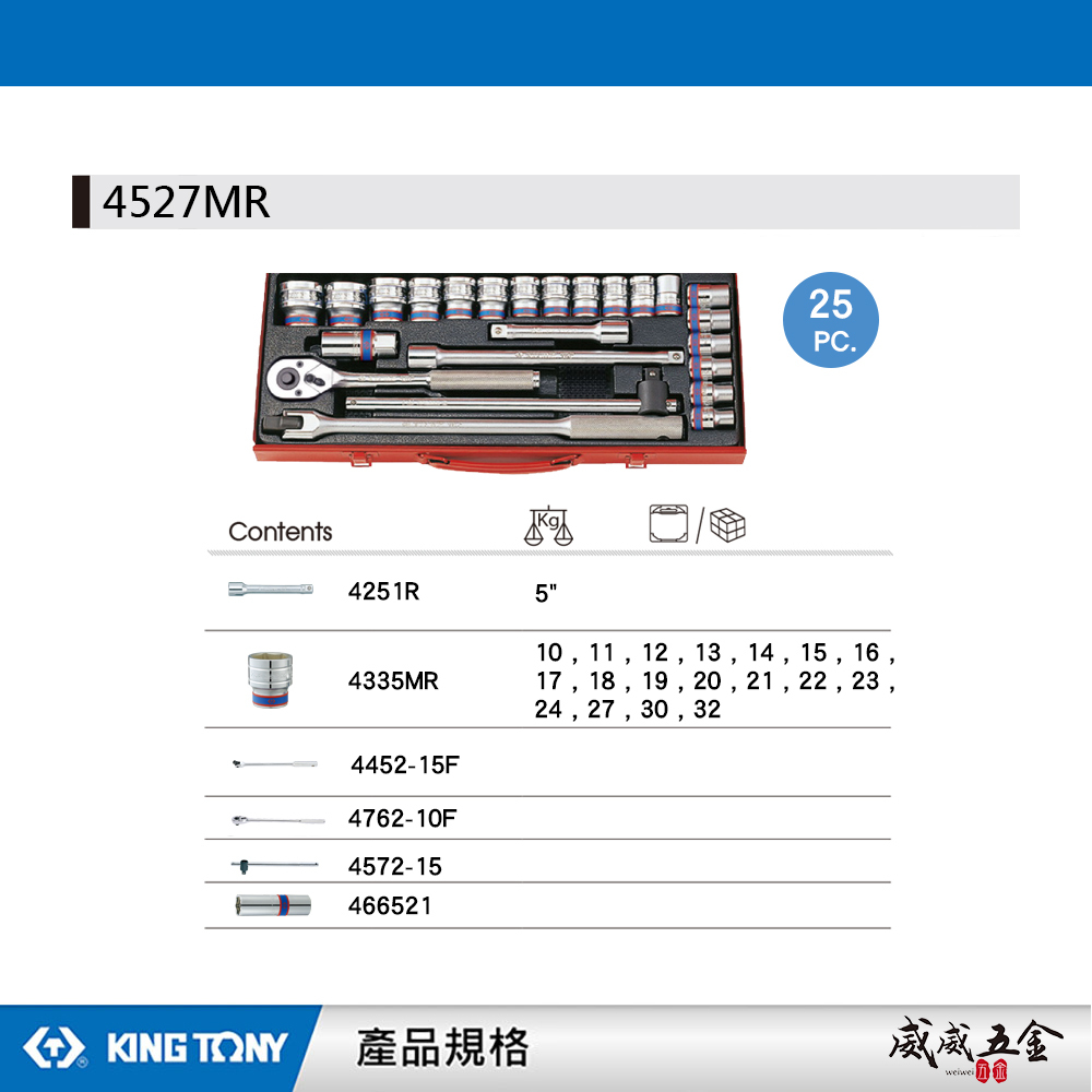 KING TONY 金統立｜10-32 四分手動套筒組 1/2" 4分六角套筒板手組 25件式｜4527MR