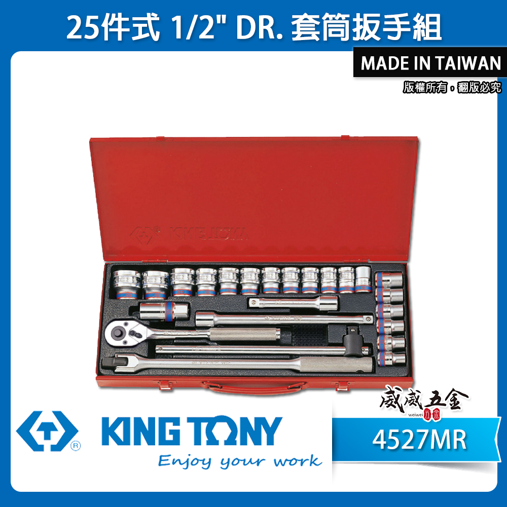 KING TONY 金統立｜10-32 四分手動套筒組 1/2" 4分六角套筒板手組 25件式｜4527MR