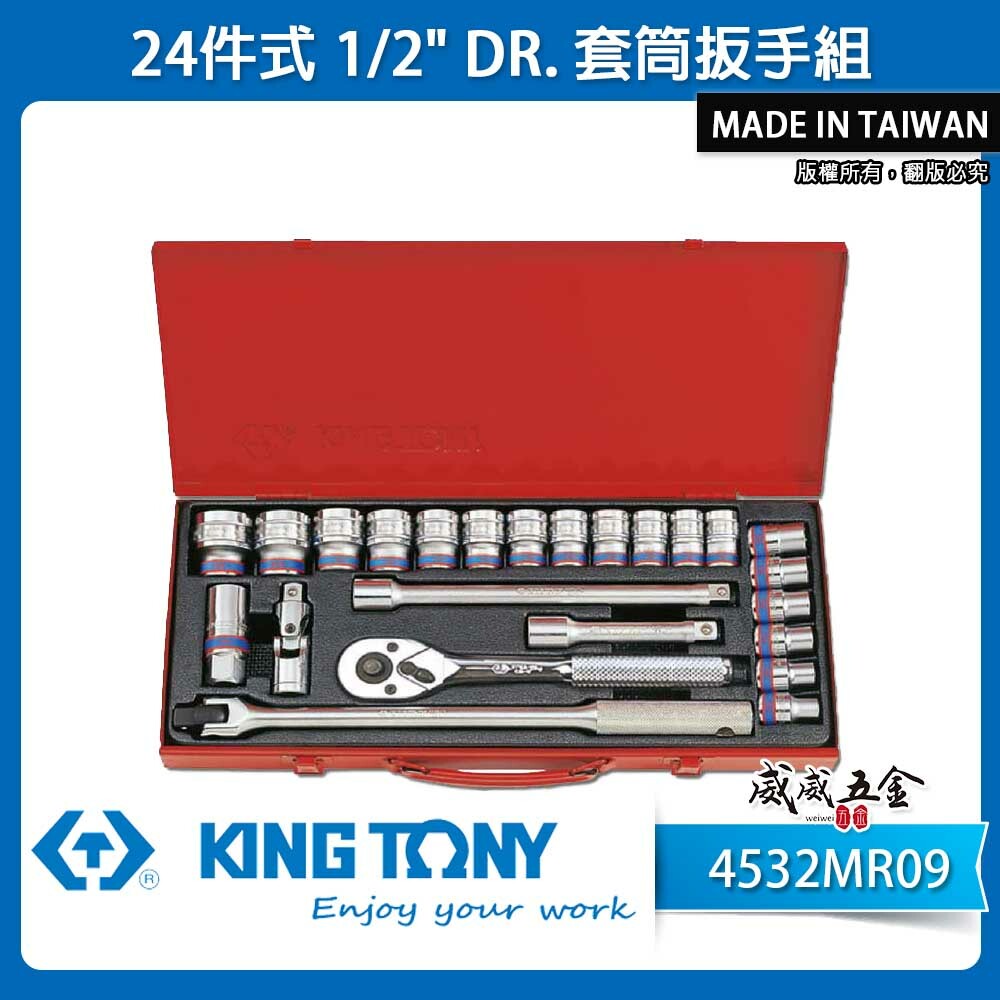 KING TONY 金統立｜10-32 四分套筒組 1/2" 4分六角套筒棘輪板手24件式｜4532MR09｜4532MRC09｜台灣製