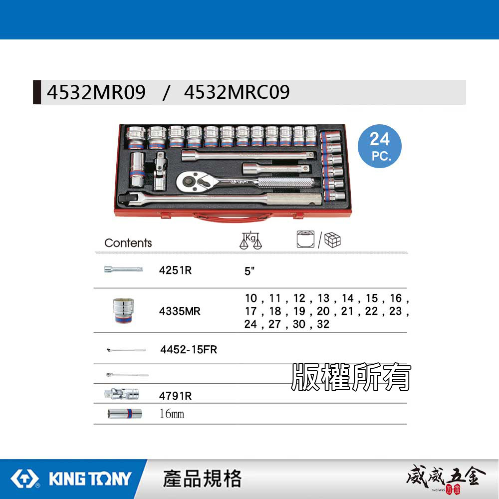 KING TONY 金統立｜10-32 四分套筒組 1/2" 4分六角套筒棘輪板手24件式｜4532MR09｜4532MRC09｜台灣製