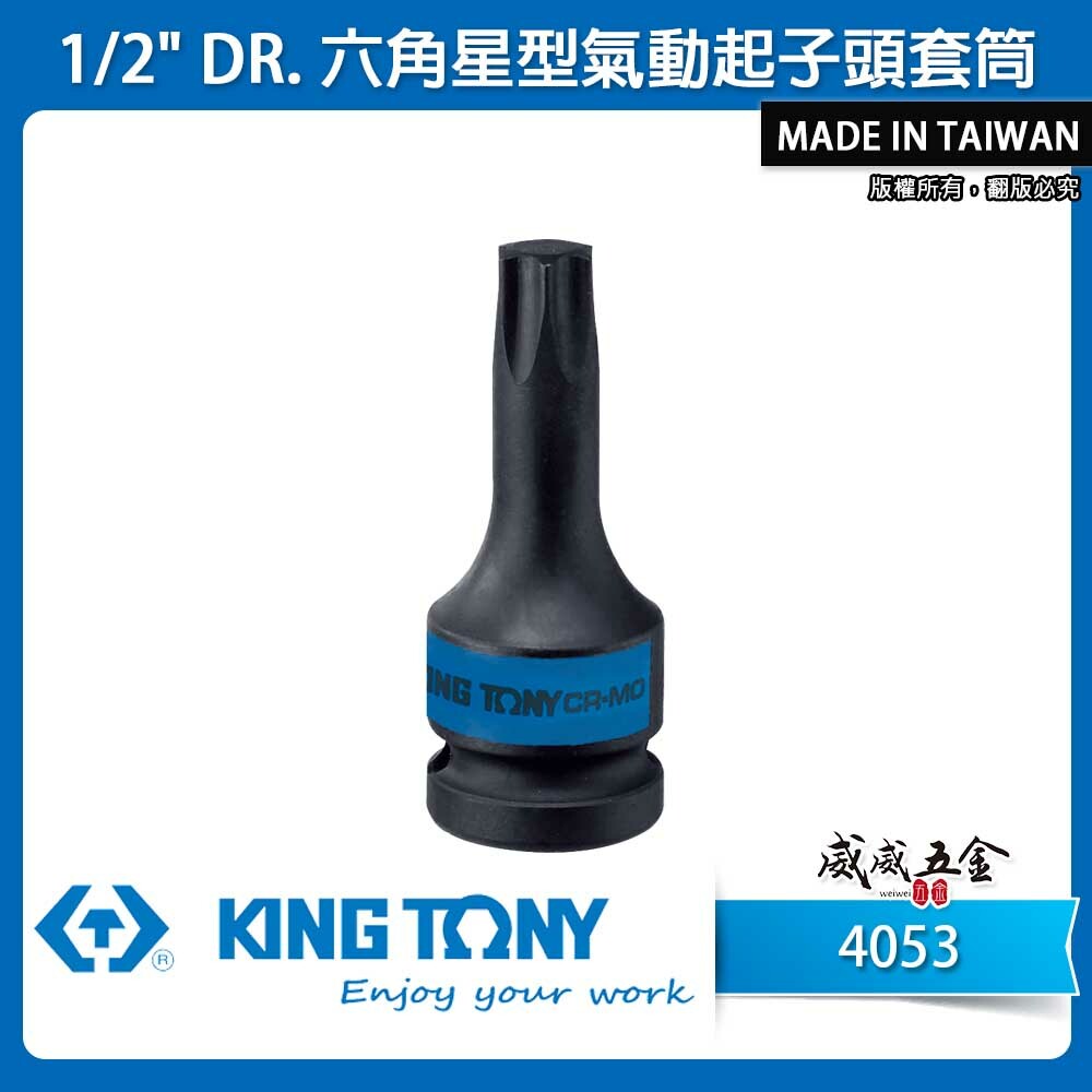 KING TONY 金統立｜長60mm｜1/2" 四分 4分六角星型氣動起子頭套筒 氣動星型凸套筒｜4053