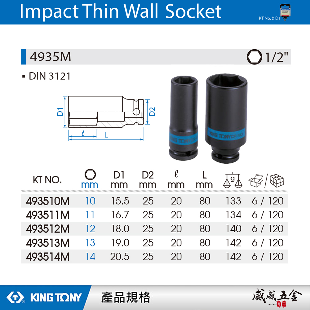 KING TONY 金統立｜公制 1/2" 四分 4分 六角氣動薄壁長套筒 氣動長套筒 鉻鉬鋼｜4935M