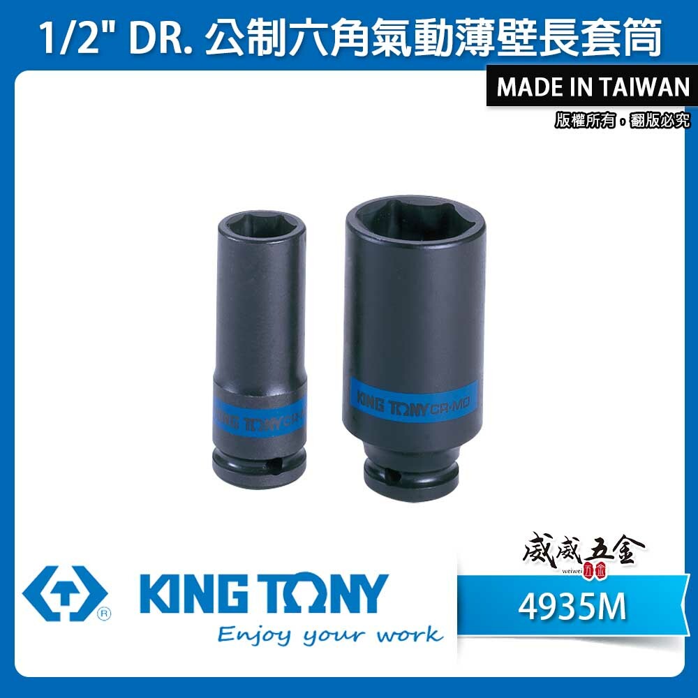 KING TONY 金統立｜公制 1/2" 四分 4分 六角氣動薄壁長套筒 氣動長套筒 鉻鉬鋼｜4935M