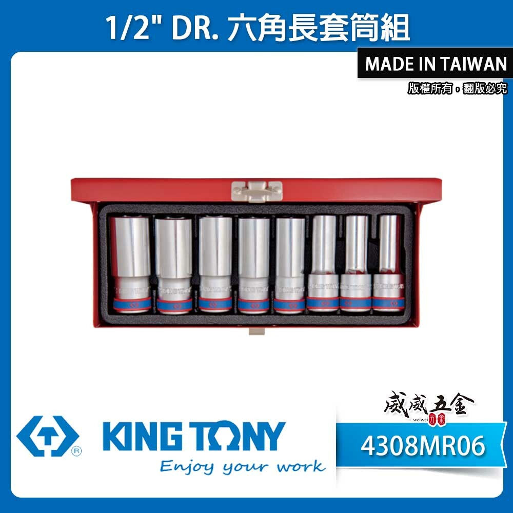 KING TONY 金統立｜8-24mm 四分手動套筒 1/2" 4分六角長套筒組8件組｜4308MR06｜台灣製｜公司貨