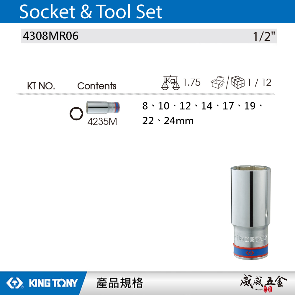KING TONY 金統立｜8-24mm 四分手動套筒 1/2" 4分六角長套筒組8件組｜4308MR06｜台灣製｜公司貨