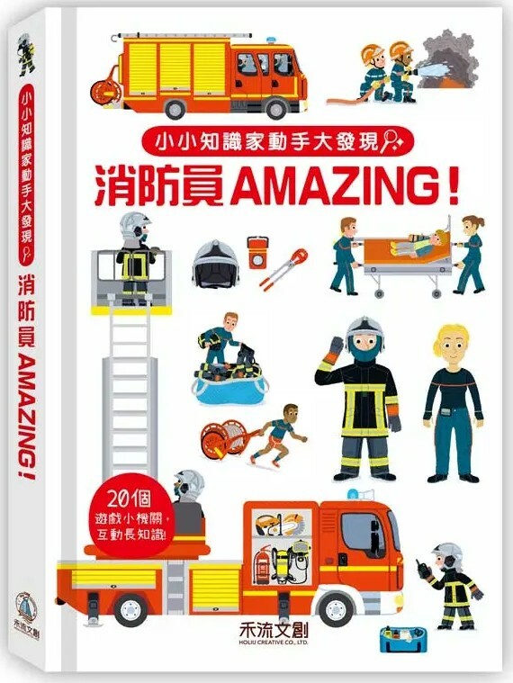 小小知識家動手大發現：消防員AMAZING！
