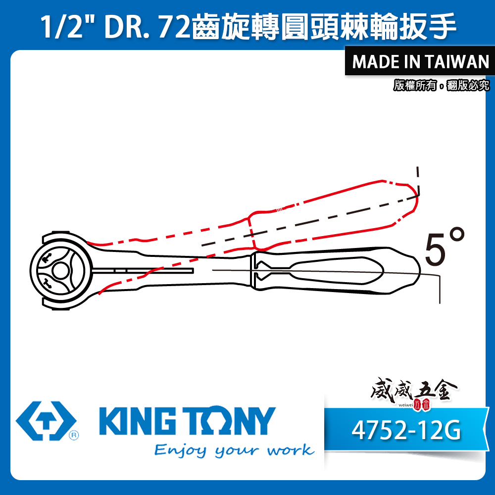 KING TONY 金統立｜四分棘輪套筒板手 1/2'' 4分板桿 72齒旋轉圓頭棘輪扳手｜4752-12G
