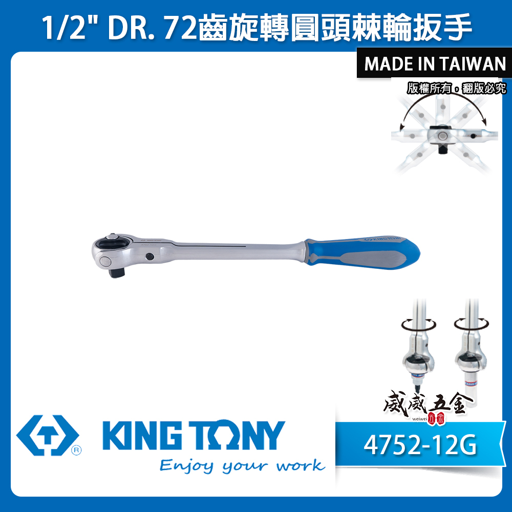 KING TONY 金統立｜四分棘輪套筒板手 1/2'' 4分板桿 72齒旋轉圓頭棘輪扳手｜4752-12G