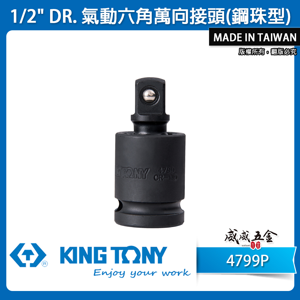 KING TONY 金統立｜4分六角萬向接頭 1/2" 四分 短頭設計氣動萬向接頭 萬向氣動套筒｜4799P