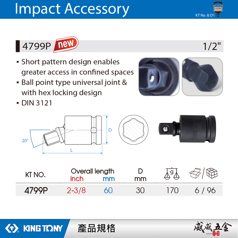 KING TONY 金統立｜4分六角萬向接頭 1/2" 四分 短頭設計氣動萬向接頭 萬向氣動套筒｜4799P