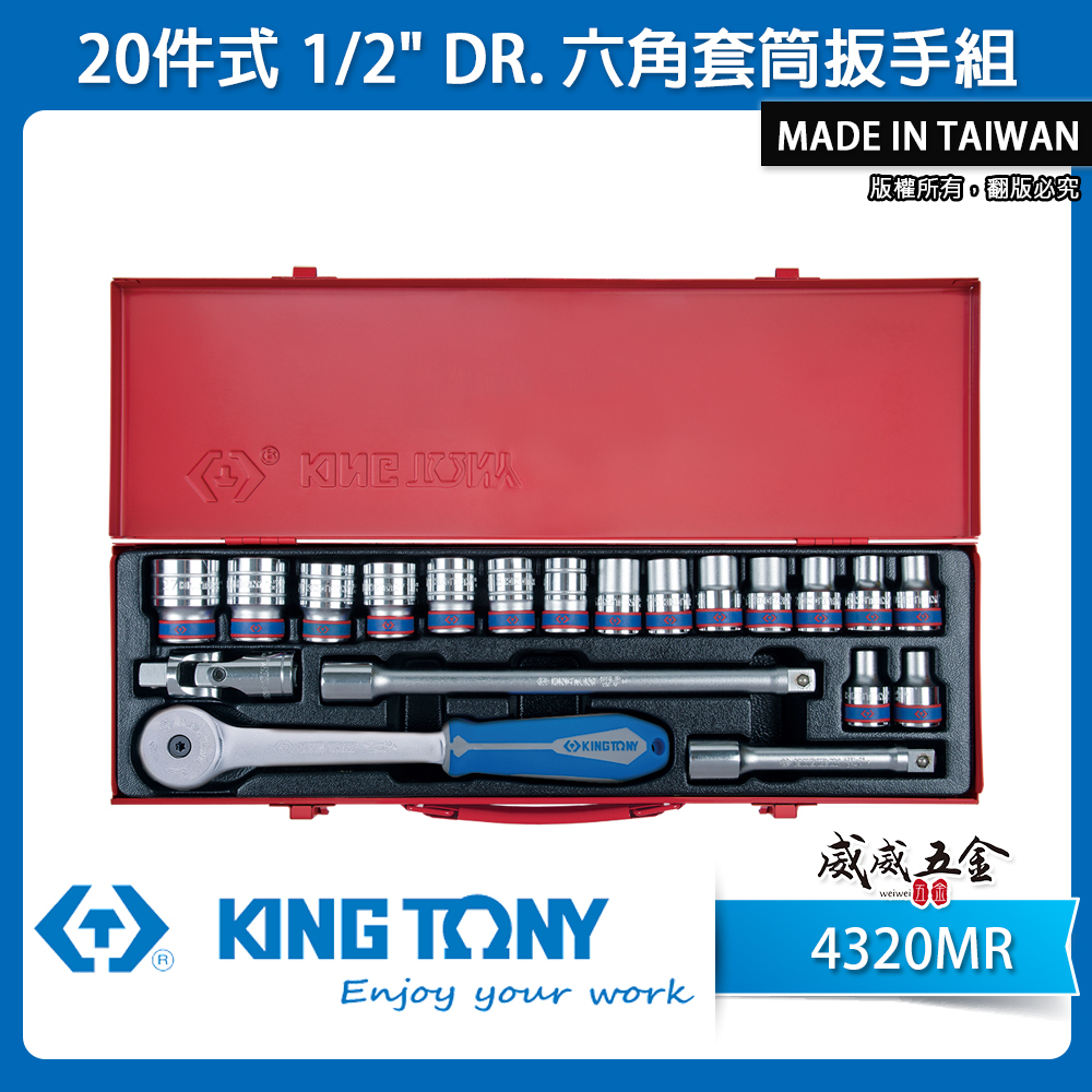 KING TONY 金統立｜8-27mm 四分手動六角套筒組 20件式 1/2" 4分 板手組｜4320MR