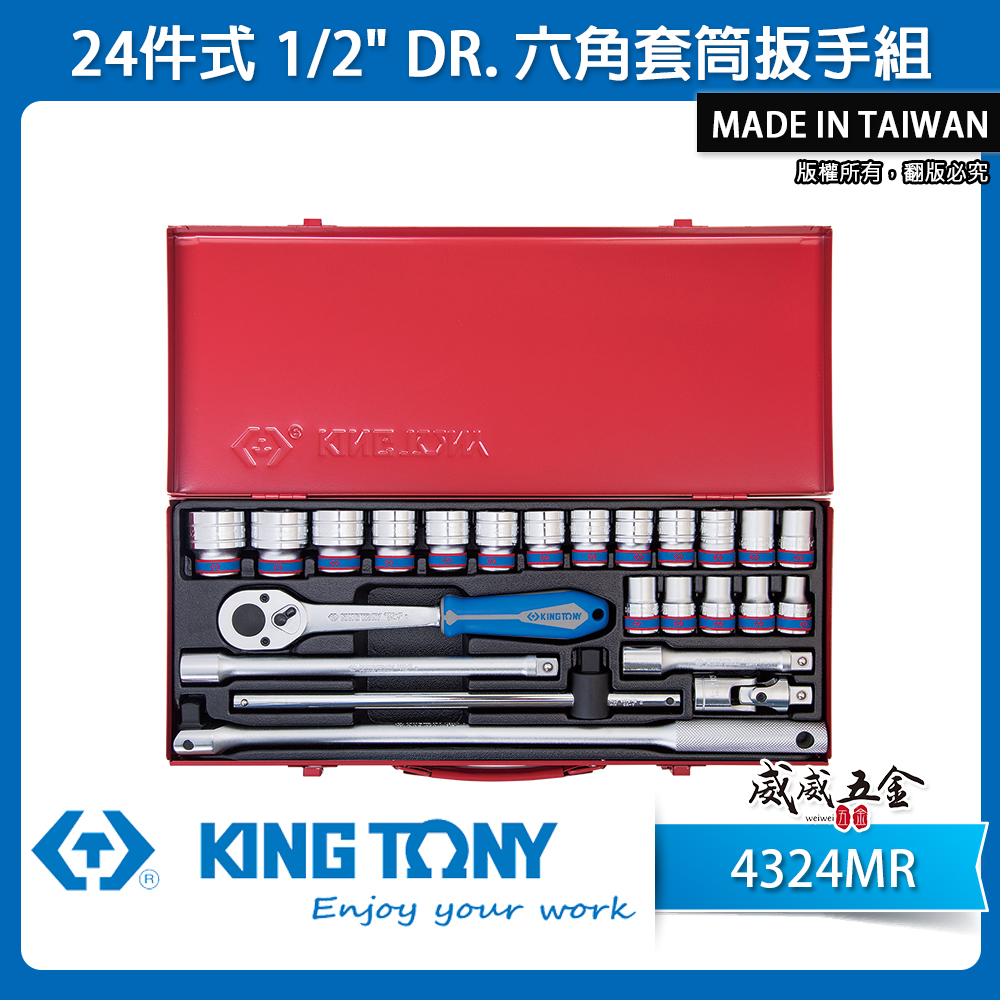 KING TONY 金統立｜10-32 手動4分套筒組 1/2" 四分六角套筒扳手組 24件式｜4324MR