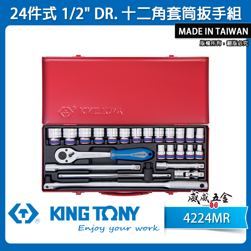 KING TONY 金統立｜10-32 四分 4分手動套筒組 1/2"十二角套筒扳手組24件式｜4224MR