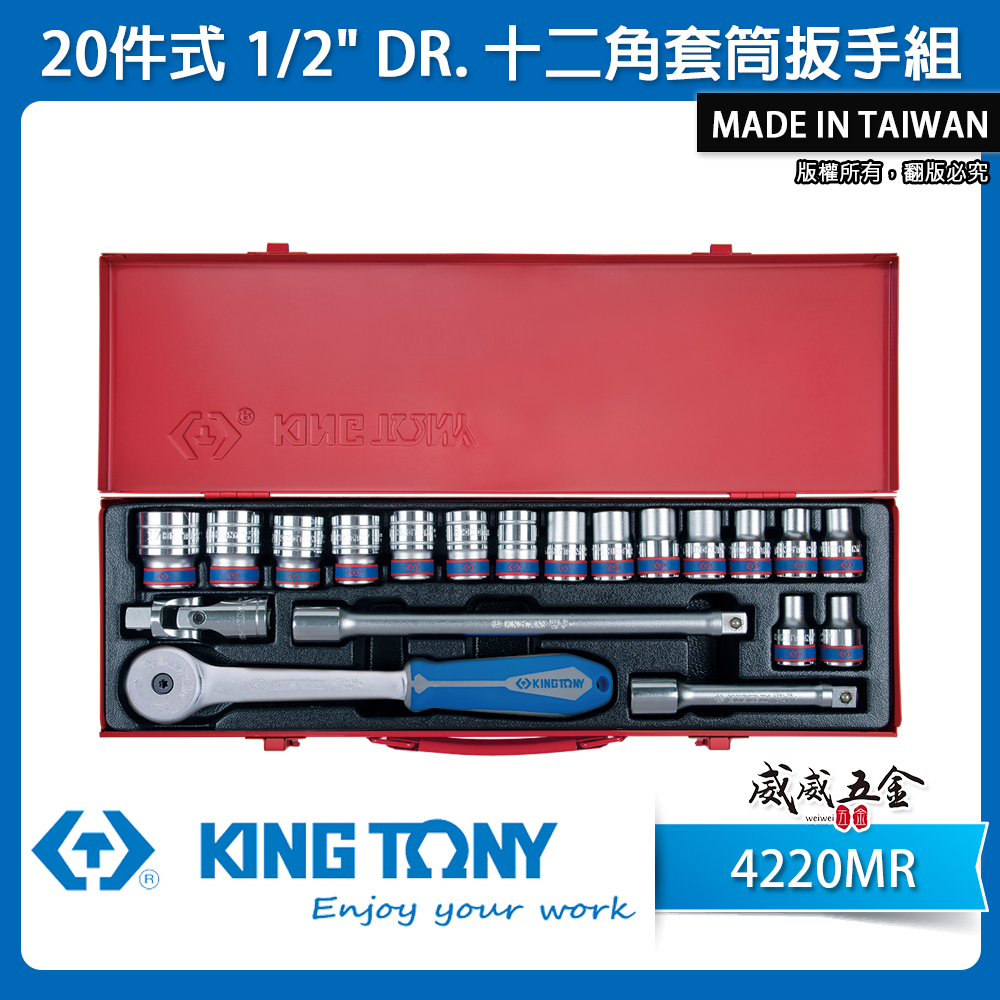 KING TONY 金統立｜8-27 四分手動套筒組 20件式 1/2" 4分十二角套筒扳手組｜4220MR