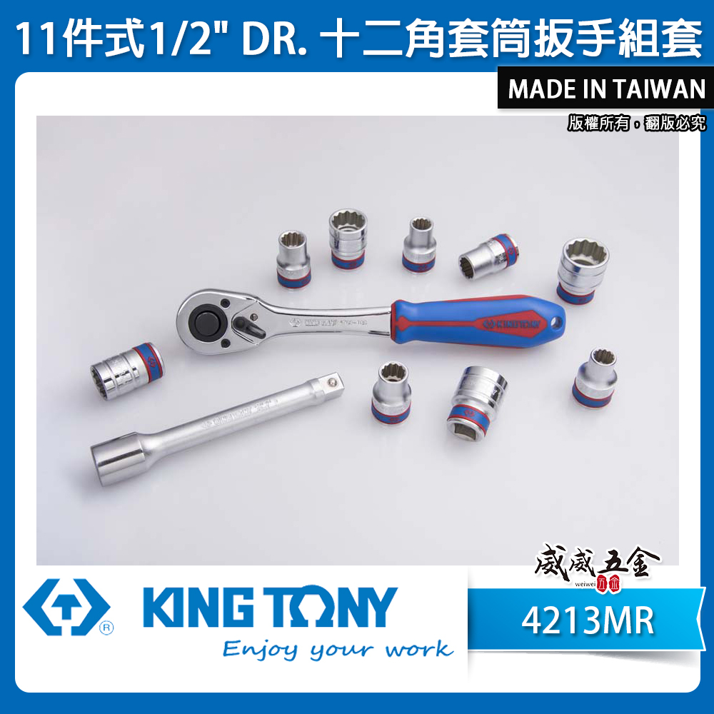 KING TONY 金統立｜10-22mm 十二角套筒扳手組套11件式 1/2" 4分 板手組｜4213MR