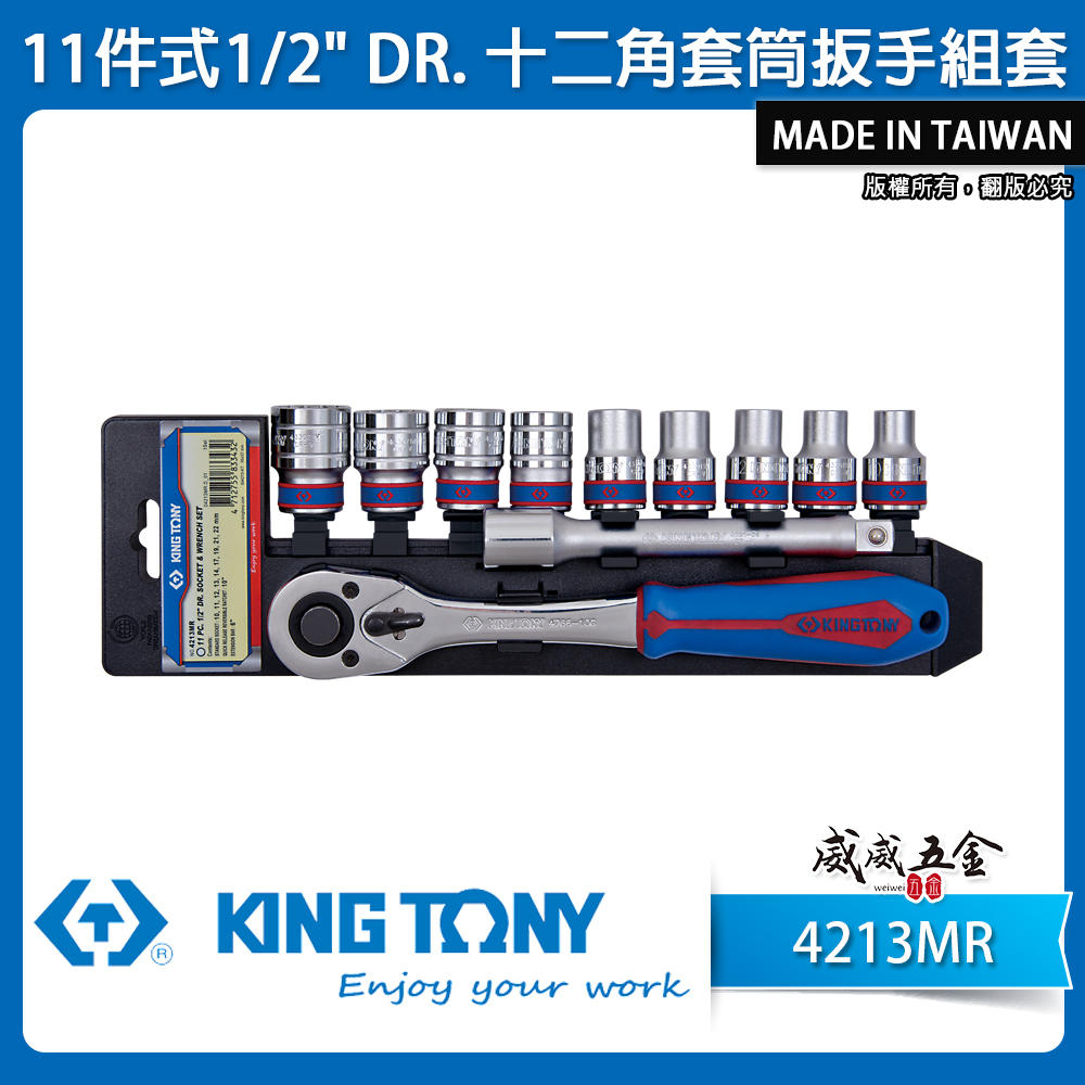 KING TONY 金統立｜10-22mm 十二角套筒扳手組套11件式 1/2" 4分 板手組｜4213MR