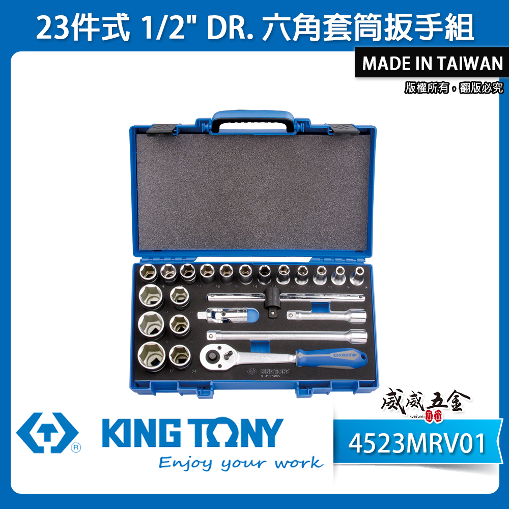KING TONY 金統立｜8-32mm四分套筒組 4分23件式 1/2"六角套筒扳手組｜4523MRV01｜台灣製｜公司貨