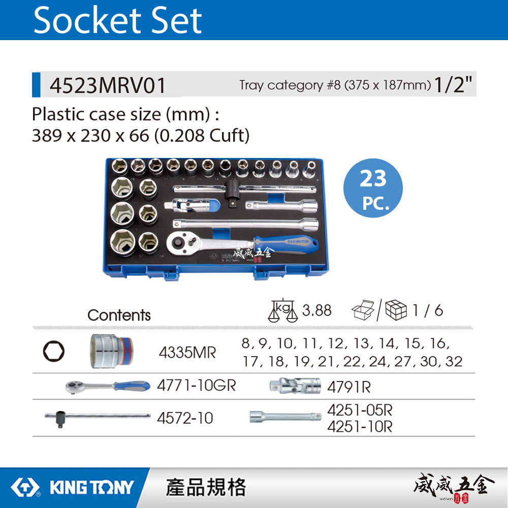 KING TONY 金統立｜8-32mm四分套筒組 4分23件式 1/2"六角套筒扳手組｜4523MRV01｜台灣製｜公司貨