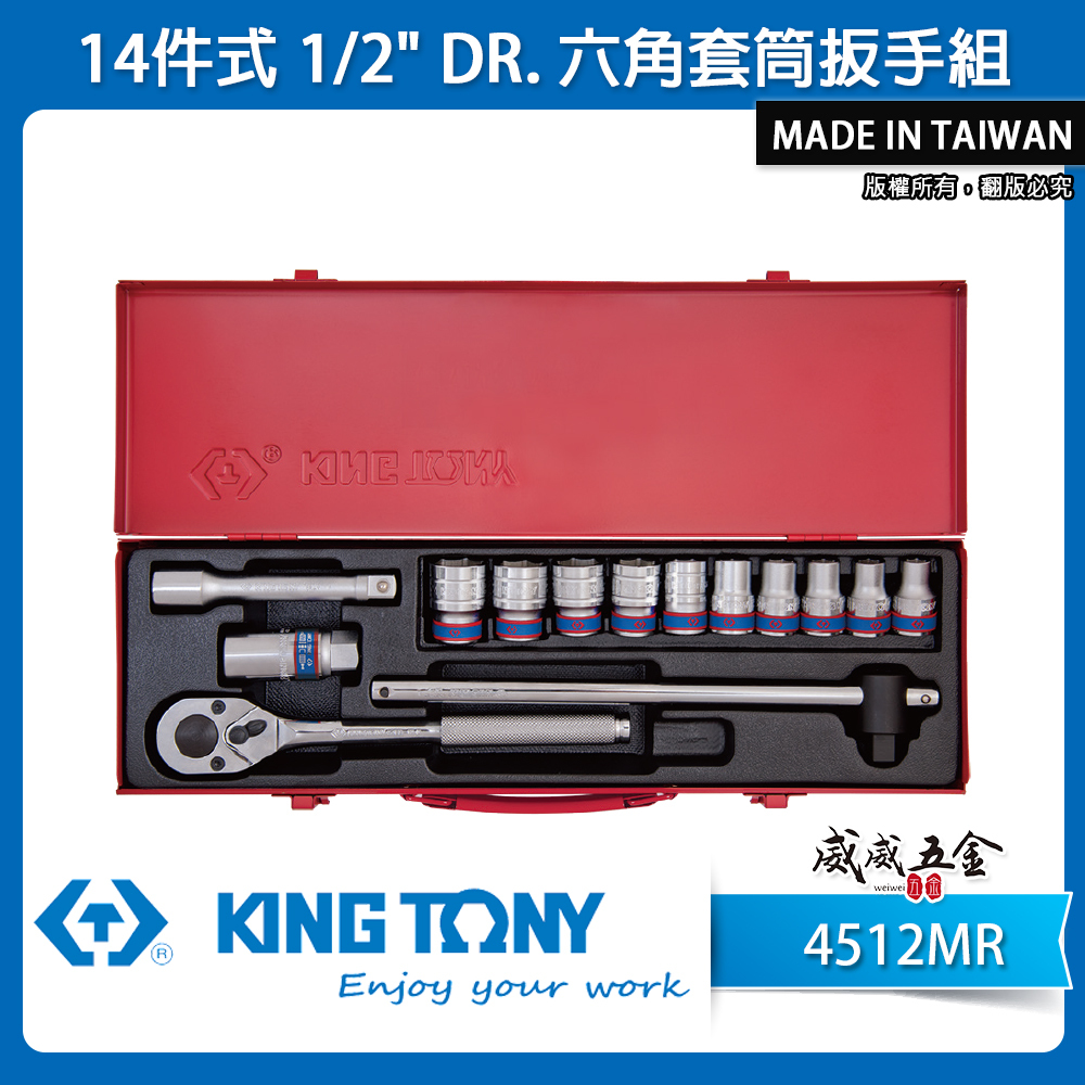 KING TONY 金統立｜10-24mm 四分 1/2" 六角套筒扳手組 4分套筒組14件式｜4512MR｜台灣製｜公司貨