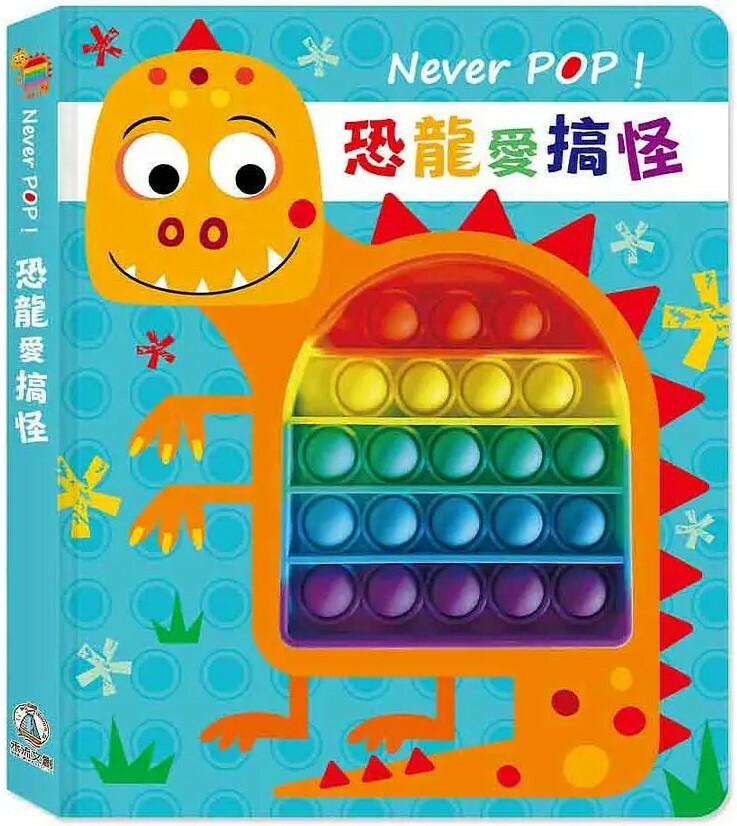 Never POP! 恐龍愛搞怪