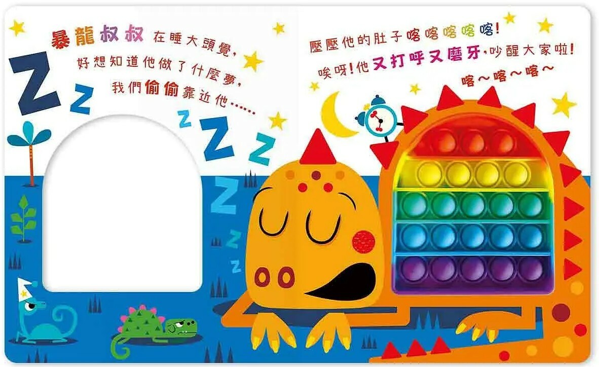 Never POP! 恐龍愛搞怪