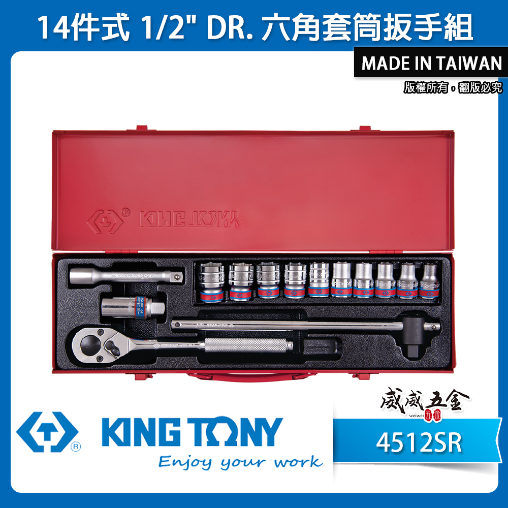 KING TONY 金統立｜英制 1/2" 手動4分6角套筒組 四分 六角套筒扳手組 14件式｜4512SR