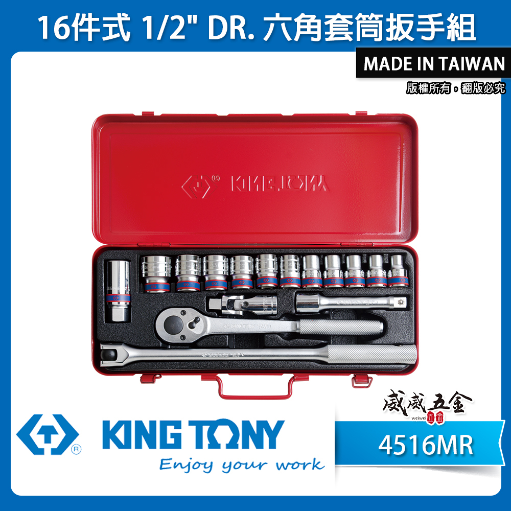 KING TONY 金統立｜10-27mm 四分套筒組 1/2" 4分六角套筒扳手組16件式｜4516MR｜台灣製｜公司貨