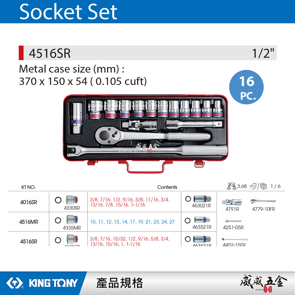 KING TONY 金統立｜英制 四分 6角手動套筒組 1/2" 4分六角套筒扳手組 16件式｜4516SR