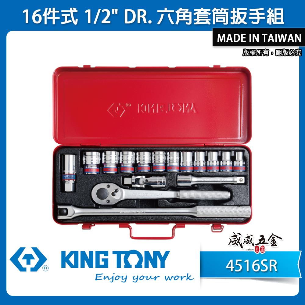 KING TONY 金統立｜英制 四分 6角手動套筒組 1/2" 4分六角套筒扳手組 16件式｜4516SR
