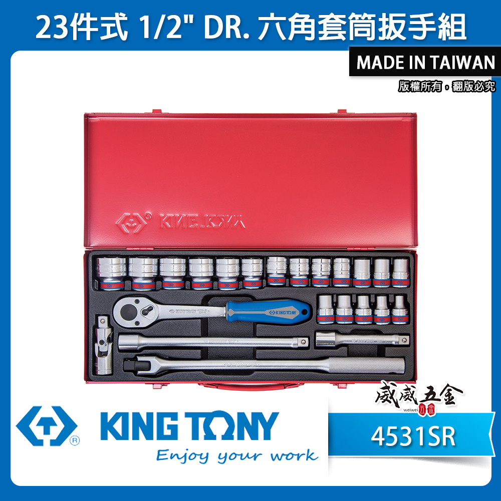 KING TONY 金統立｜英制 四分 1/2" 手動4分6角套筒組 六角套筒扳手組 23件式｜4531SR