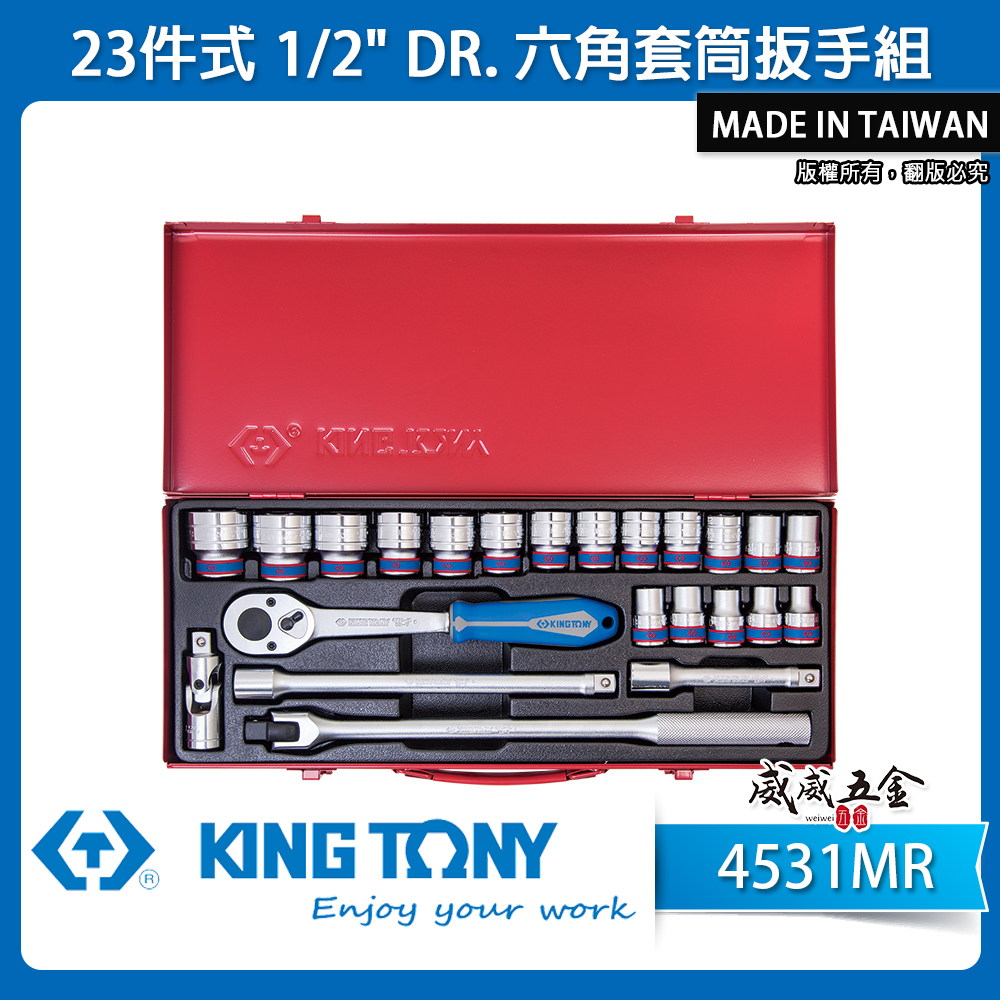 KING TONY 金統立｜10-32 四分 1/2" 手動4分套筒組 六角套筒扳手組23件式｜4531MR