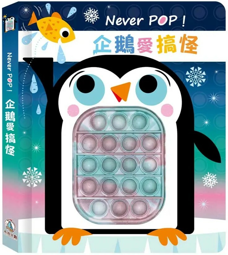 Never POP! 企鵝愛搞怪