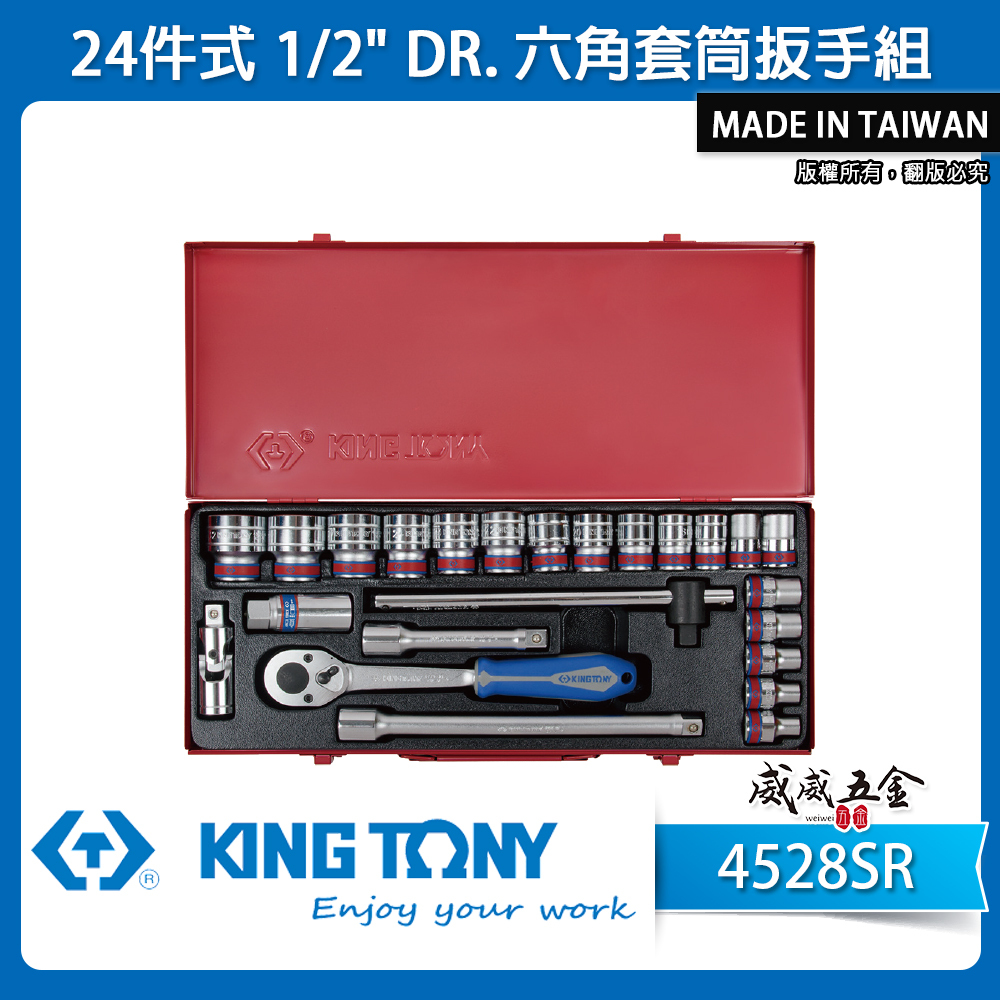 KING TONY 金統立｜3/8"~1-1/4" 四分24件式 1/2" 4分六角套筒扳手組｜4528SR｜台灣製｜公司貨